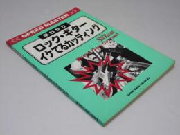 早わかり　ロックギターイケてるカッティング