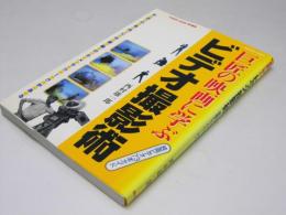巨匠の映画に学ぶ ビデオ撮影術