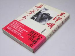 黒澤明「夢は天才である」