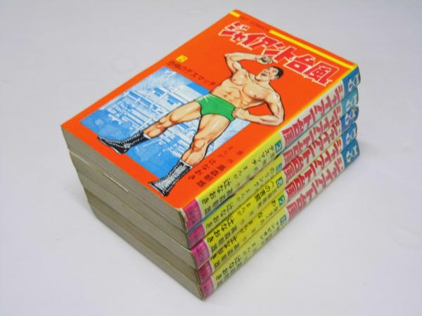 ジャイアント台風 第2巻・3・5・7・11巻 ヒットコミックス(高森朝雄
