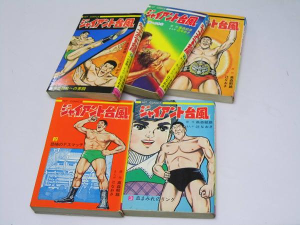 ジャイアント台風 第2巻・3・5・7・11巻 ヒットコミックス(高森朝雄