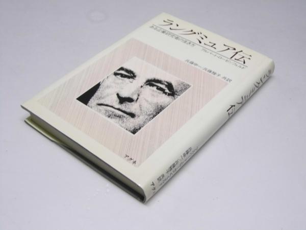 ラングミュア伝 ある企業研究者の生き方(A・ローゼンフェルド.著/兵藤 
