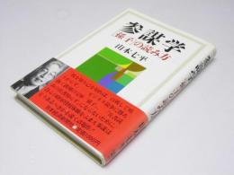 参謀学　「孫子」の読み方