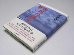 邪馬台国を解く　空白から立ち上がる日本古代史