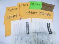 女性史研究　第１集～第7集　7冊揃