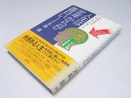 人生は定年からが面白い　快楽を呼ぶ「脳と性」の使い方