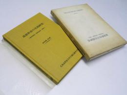 道徳教育の実践研究　研究双書第13集　事前調査・指導過程・資料