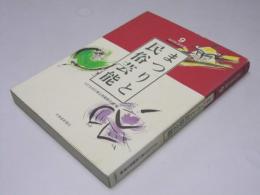 まつりと民俗芸能　北の生活文庫9