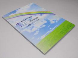 洋光台キリスト教会 40周年記念誌　み足跡を踏みしめながら