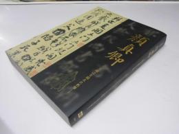特別展　顔真郷　王義之を超えた名筆