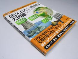 信じられない現実の大図鑑