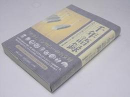 千年語録  次代に伝えたい珠玉の名言集