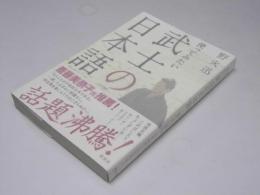 使ってみたい武士の日本語