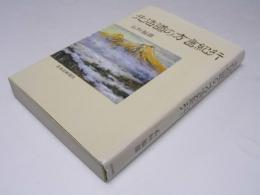 北海道の方言紀行