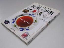 おいしい紅茶の事典　「基本から応用まで～紅茶のすべてが知りたい！」