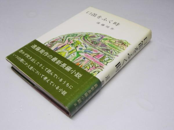 Amazon.co.jp: 口笛をふく時 (講談社文庫 え 1-19) : 遠藤 周作: 本