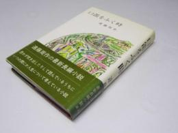 口笛をふく時