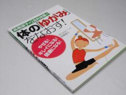 高橋順子の2BR体操で体の「ゆがみ」をなおす