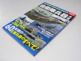 自衛隊兵器大全　別冊宝島2123