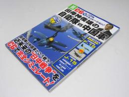 CGでリアルシミュレーション! 田母神俊雄の自衛隊 vs 中国軍 (別冊宝島1869