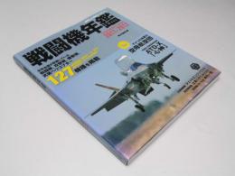 戦闘機年鑑 2011-2012 　イカロスmook