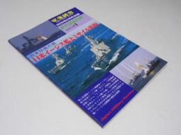 軍事研究　日米イージス艦とミサイル防衛　新兵器最前線シリーズ1