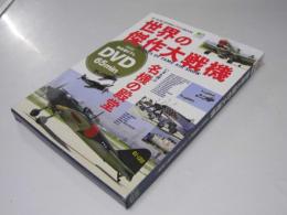 世界の傑作大戦機  零戦の三機編隊と、いまも飛ぶ各国大戦機!