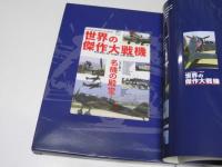 世界の傑作大戦機  零戦の三機編隊と、いまも飛ぶ各国大戦機!
