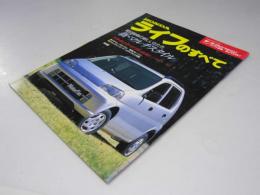 HONDA ライフのすべて　モーターファン別冊 ニューモデル速報 第205弾