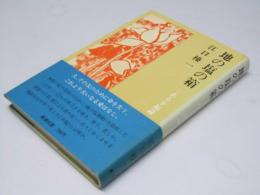 地の塩の箱  ある幸福論