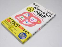 なぜか好かれる人の「顔」の秘密