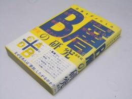 日本をダメにした　B層の研究