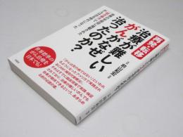 再発・転移　治療が難しいがんがなぜ治ったか？