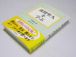 親鸞聖人を学ぶ