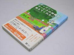 ディズニー　サービスの神様が教えてくれたこと