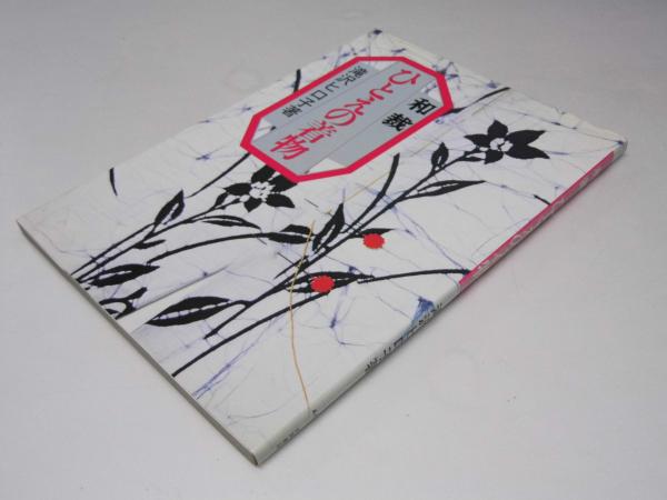 ひとえの着物 (和裁 1) (単行本) 滝沢 ヒロ子 (著） 【古書】