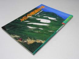 東北南部の山々  特選10コース 新版・空撮登山ガイド 3