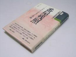 番屋残照　ろまん・ふるさと草創　叢書・江別に生きる6