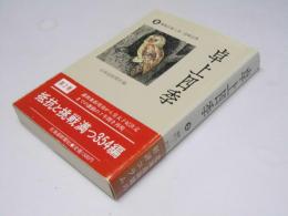 卓上四季 ２ 昭和27年1月～33年12月