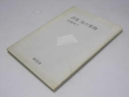 詩集 海の果物　核双書