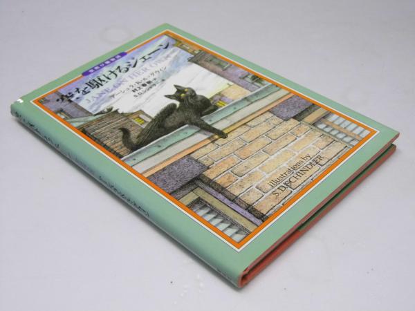 空を駆けるジェーン : 空飛び猫物語(A・K.ル=グウィン.著/村上 空を駆けるジェーン : 空飛び猫物語(A・K.ル=グウィン.著/村上