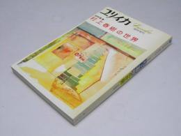 ユリイカ臨時増刊号　総特集 村上春樹の世界 　通巻281号