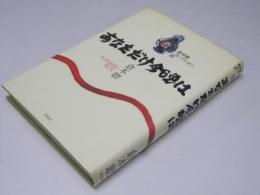 あなただけ今晩は 1975 倉本聡コレクション18 シナリオ