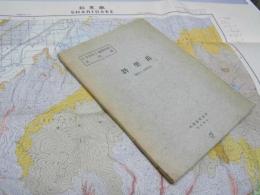 斜里岳　網走ー第50号　5万分の1 地質図幅説明書