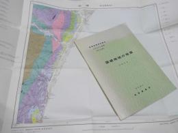 国縫地域の地質　札幌4-第59号　地域地質研究報告　５万分の１図幅