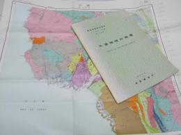 久遠地域の地質　札幌4-第66号　地域地質研究報告　５万分の１図幅