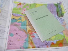 遊楽部岳地域の地質　札幌4-第67号　地域地質研究報告　５万分の１図幅