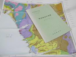 相沼地域の地質　札幌4-第74号　地域地質研究報告　５万分の１図幅