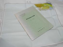 熊石地域の地質　札幌4-第73号　地域地質研究報告　５万分の１図幅