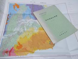 知内地域の地質　札幌4-第90号　地域地質研究報告　５万分の１図幅